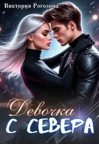 Девочка с севера