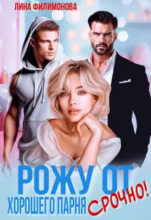 Рожу от хорошего парня. Срочно!