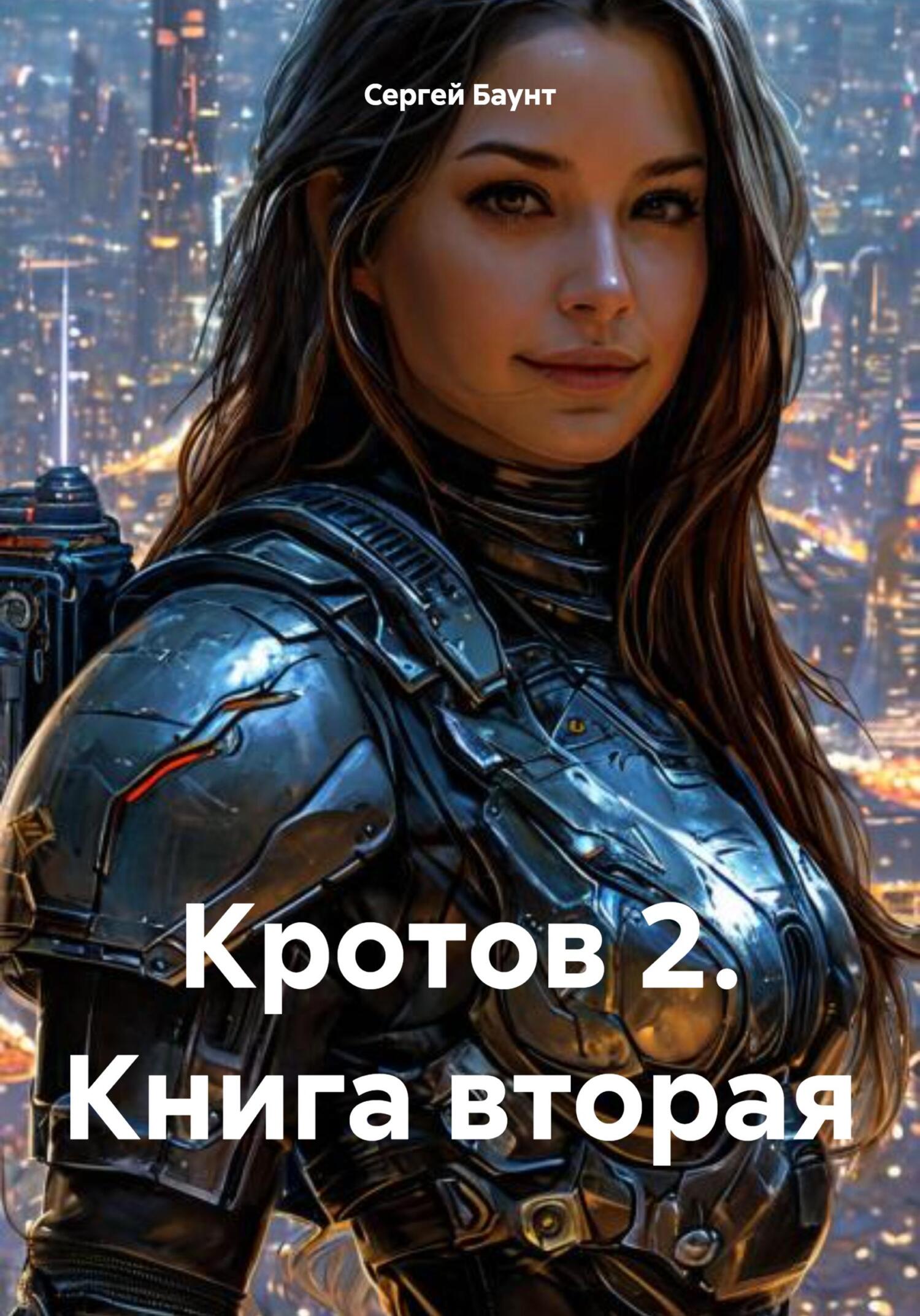 Кротов 2. Книга 2