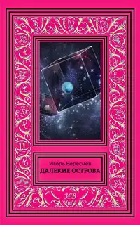 Далекие острова