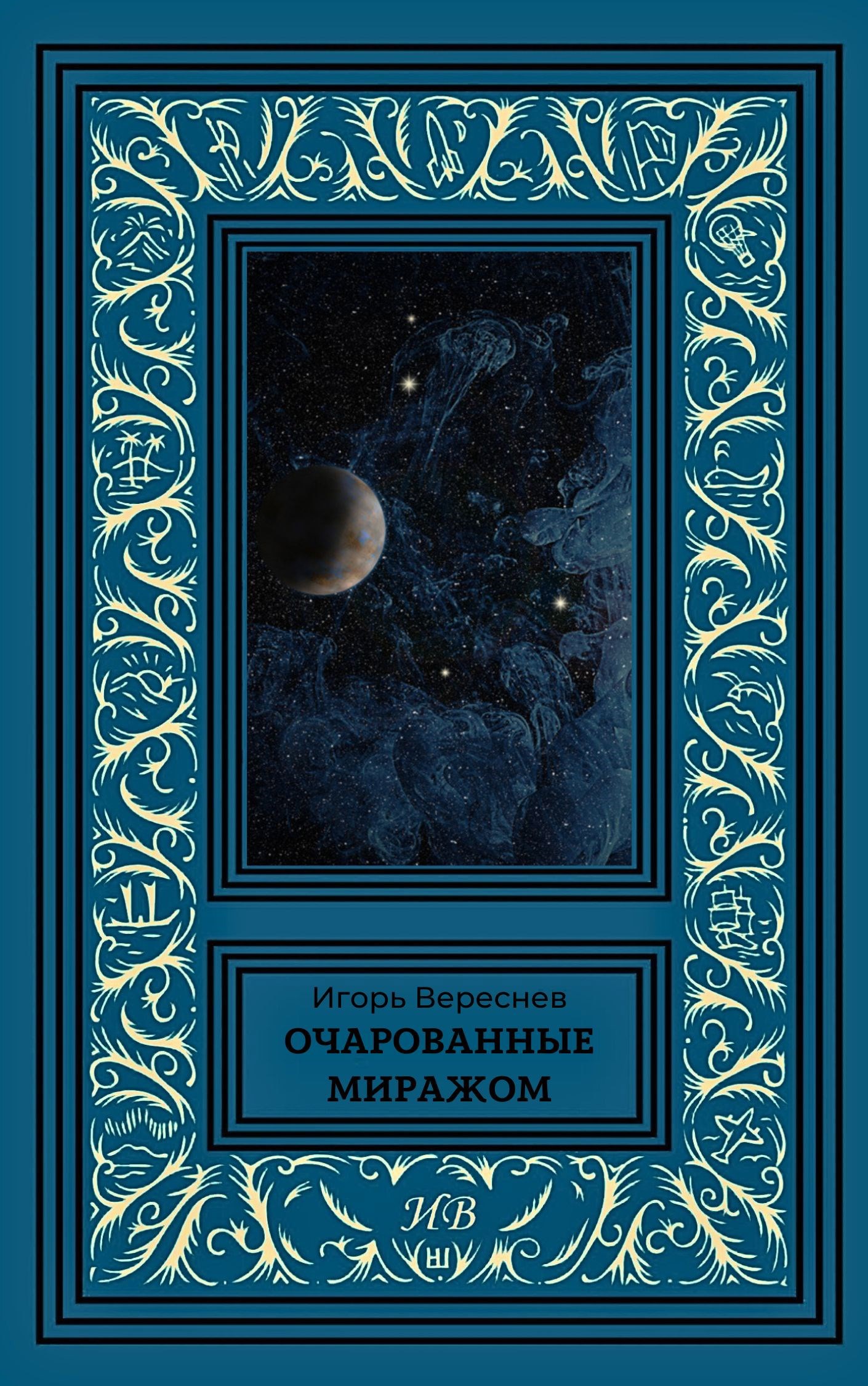 Очарованные миражом