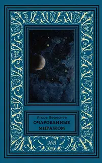 Очарованные миражом