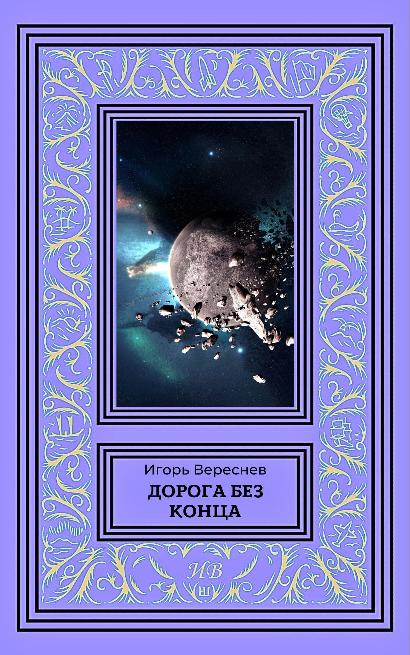 Дорога без конца