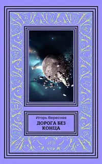 Дорога без конца