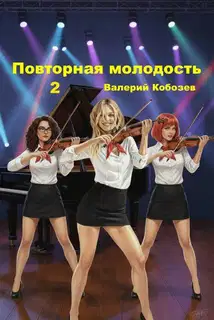 Повторная молодость 2