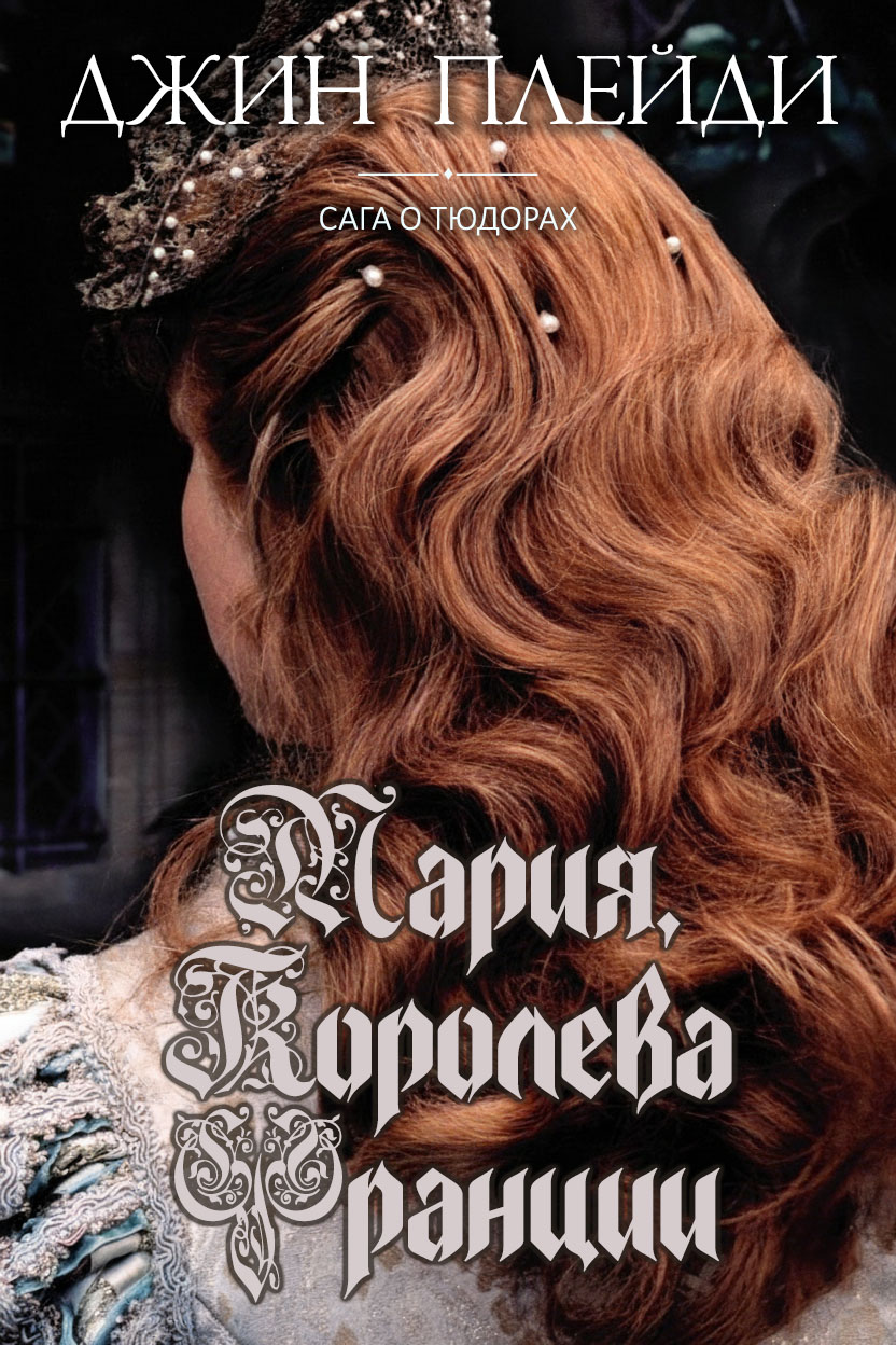 Мария, королева Франции