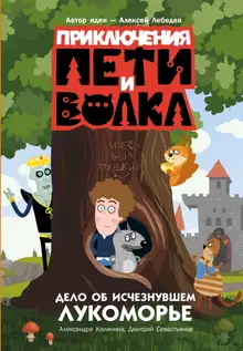 Дело об исчезнувшем Лукоморье