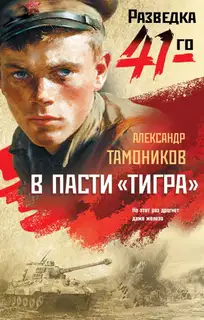 В пасти «тигра»
