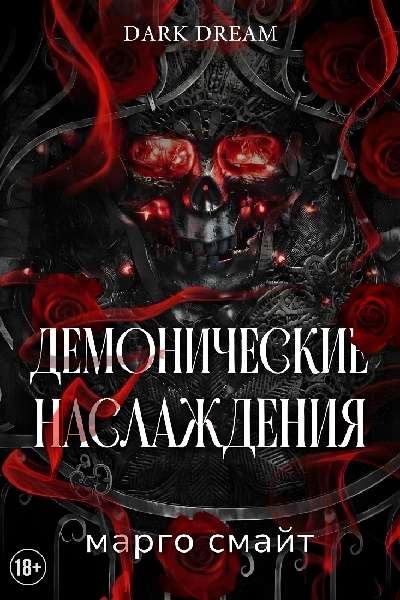 Демонические наслаждения