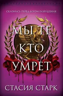 Мы те, кто умрет