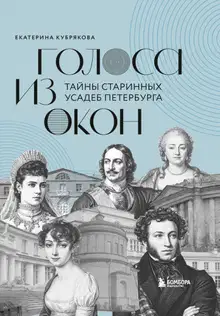 Голоса из окон. Тайны старинных усадеб Петербурга