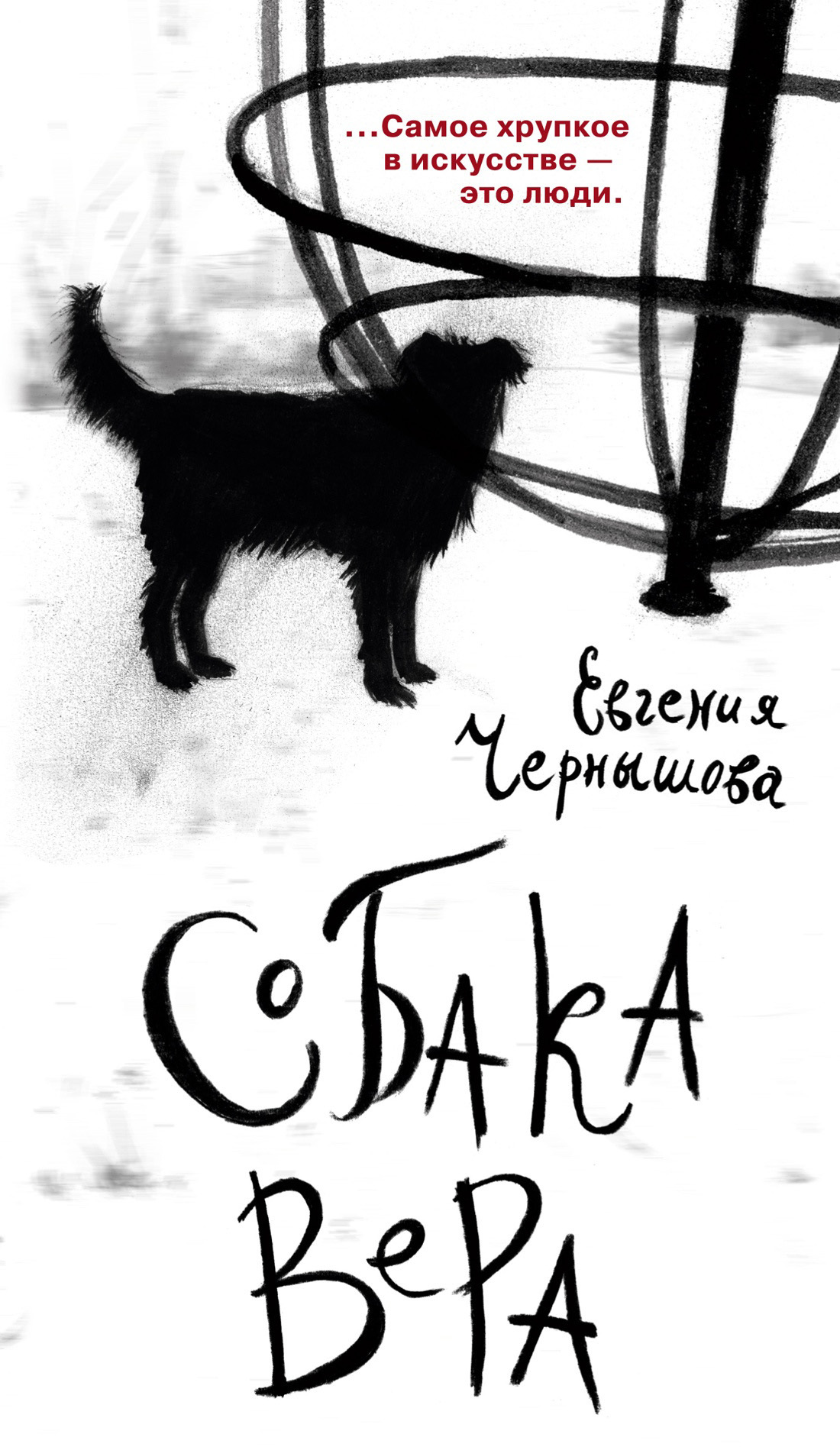 Собака Вера