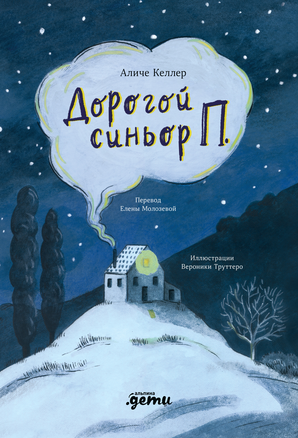 Дорогой синьор П.