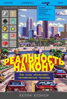 Реальность на кону: Как игры объясняют человеческую природу