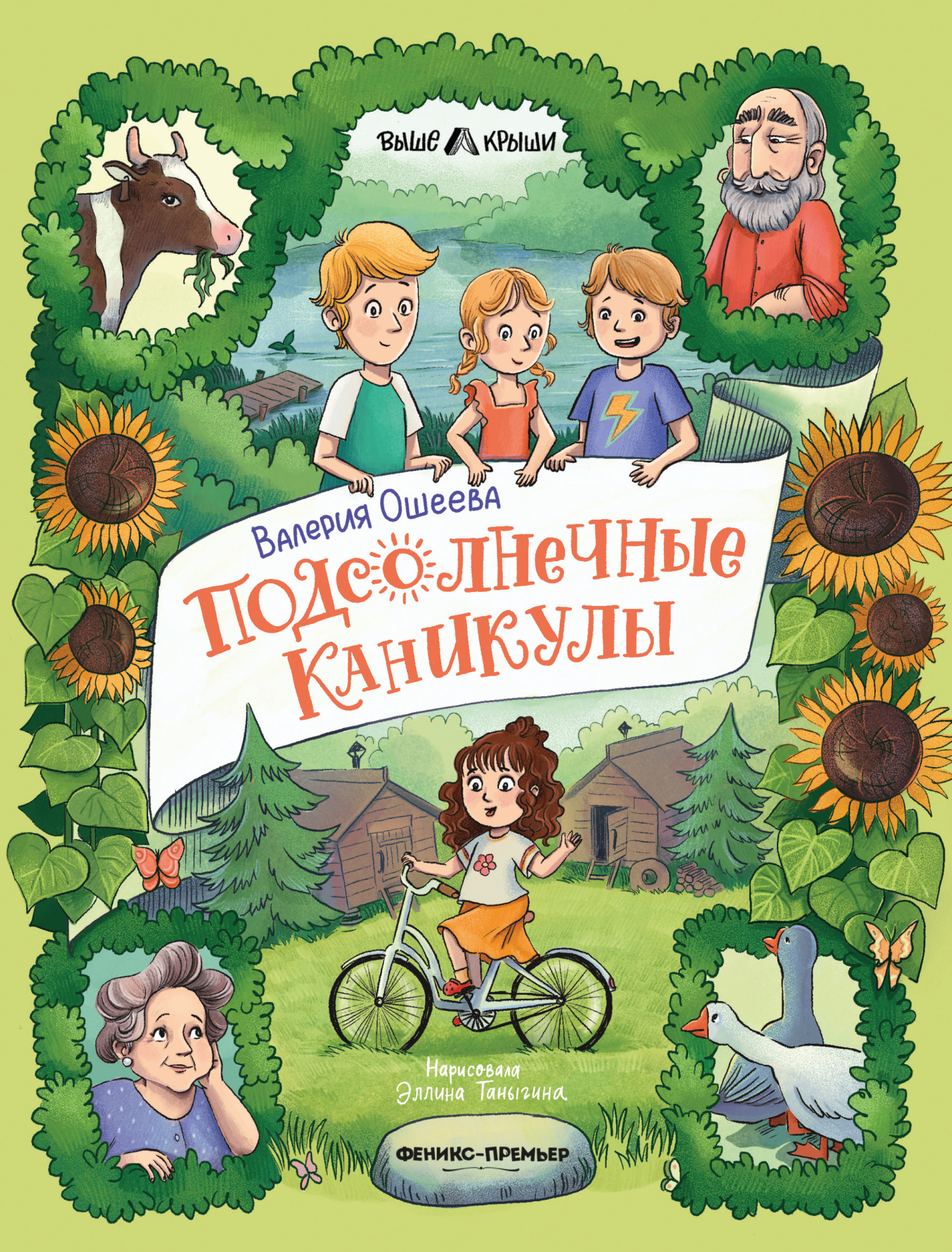 Подсолнечные каникулы