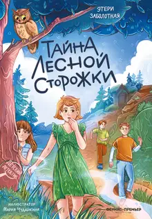 Тайна лесной сторожки