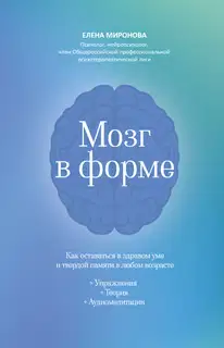 Мозг в форме. Как оставаться в здравом уме и твердой памяти в любом возрасте