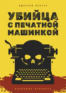 Убийца с печатной машинкой