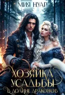 Хозяйка усадьбы в долине драконов (СИ)