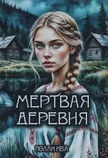 Мертвая деревня