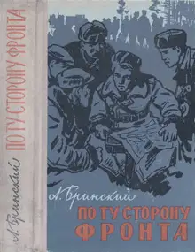По ту сторону фронта. Книга вторая