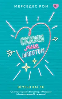 Скажи мне шепотом