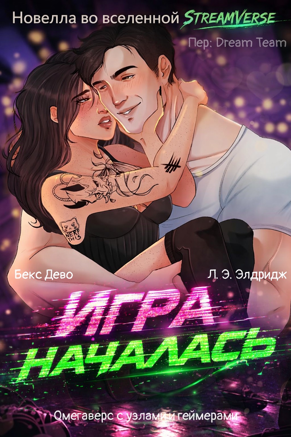 Игра началась