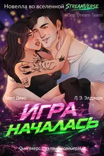 Игра началась