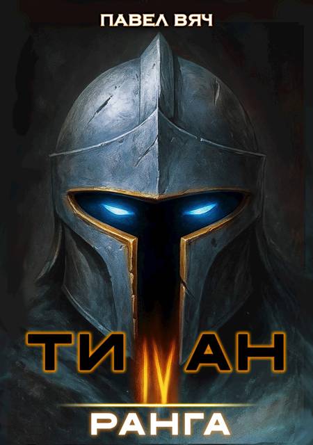 Академ-RPG. Титан IV ранга