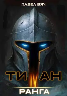 Академ-RPG. Титан IV ранга
