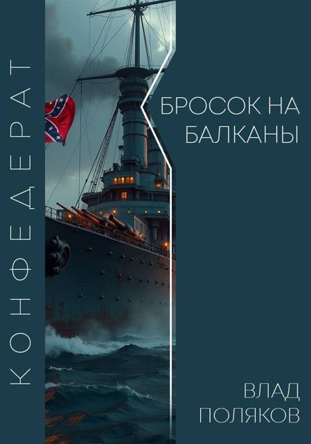 Бросок на Балканы