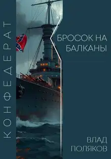 Бросок на Балканы