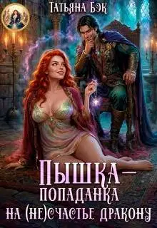 Пышка-попаданка на (не)счастье дракону