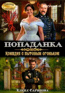 Попаданка. Комедия с бытовым огоньком