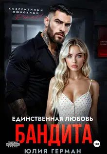 Единственная любовь бандита