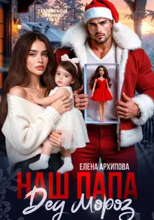 Наш папа Дед Мороз
