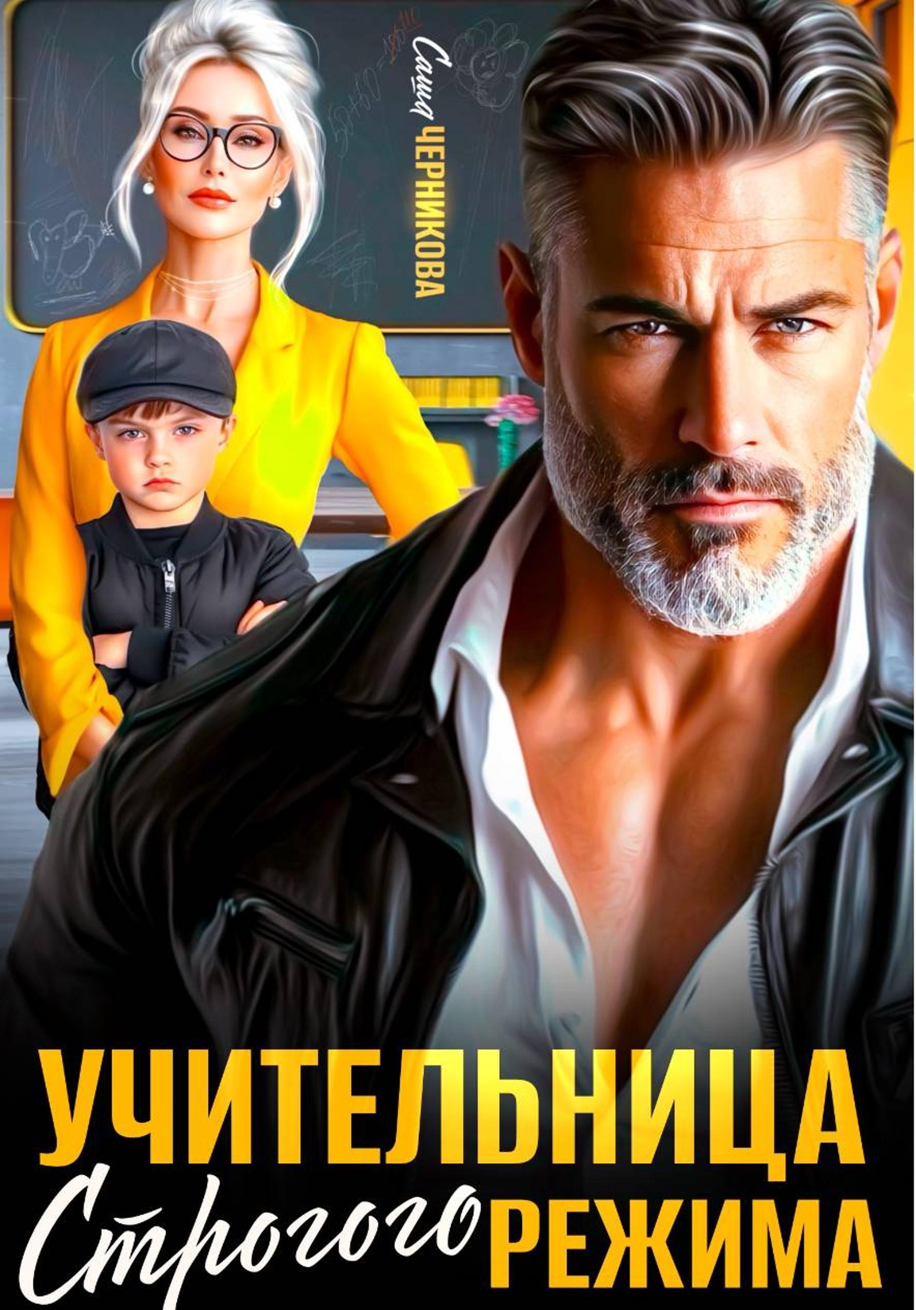 Учительница строгого режима