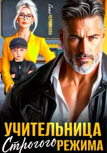 Учительница строгого режима