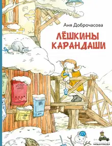 Лешкины карандаши