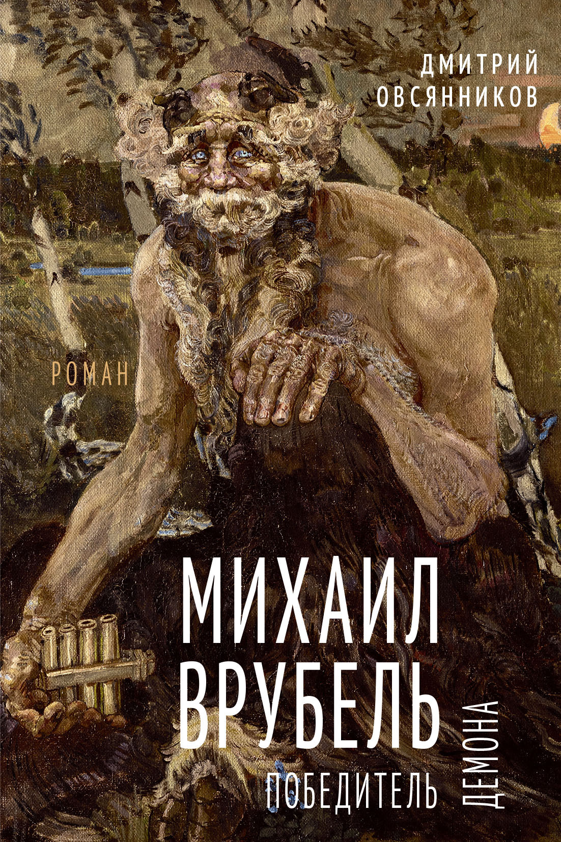 Михаил Врубель. Победитель демона