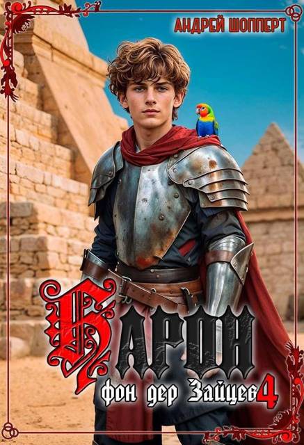 Барон фон дер Зайцев 4