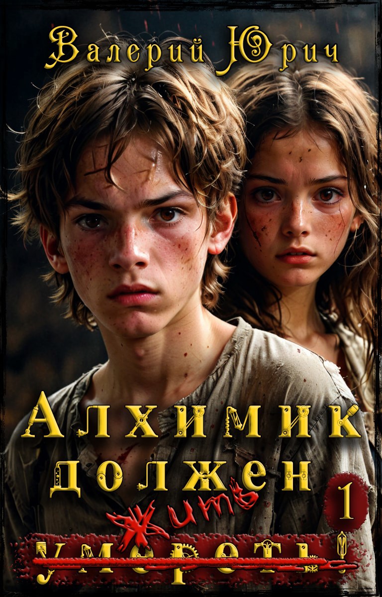 Алхимик должен умереть! Том 1