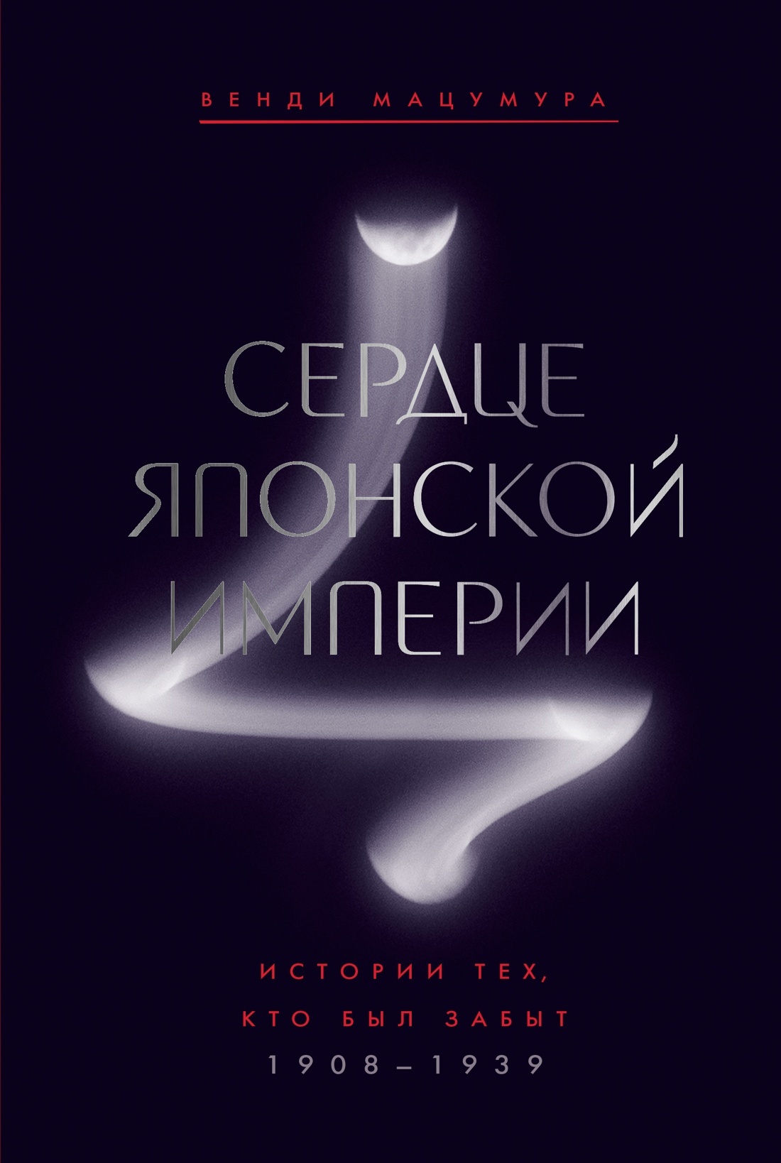 Сердце Японской империи. Истории тех, кто был забыт