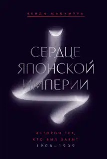 Сердце Японской империи. Истории тех, кто был забыт
