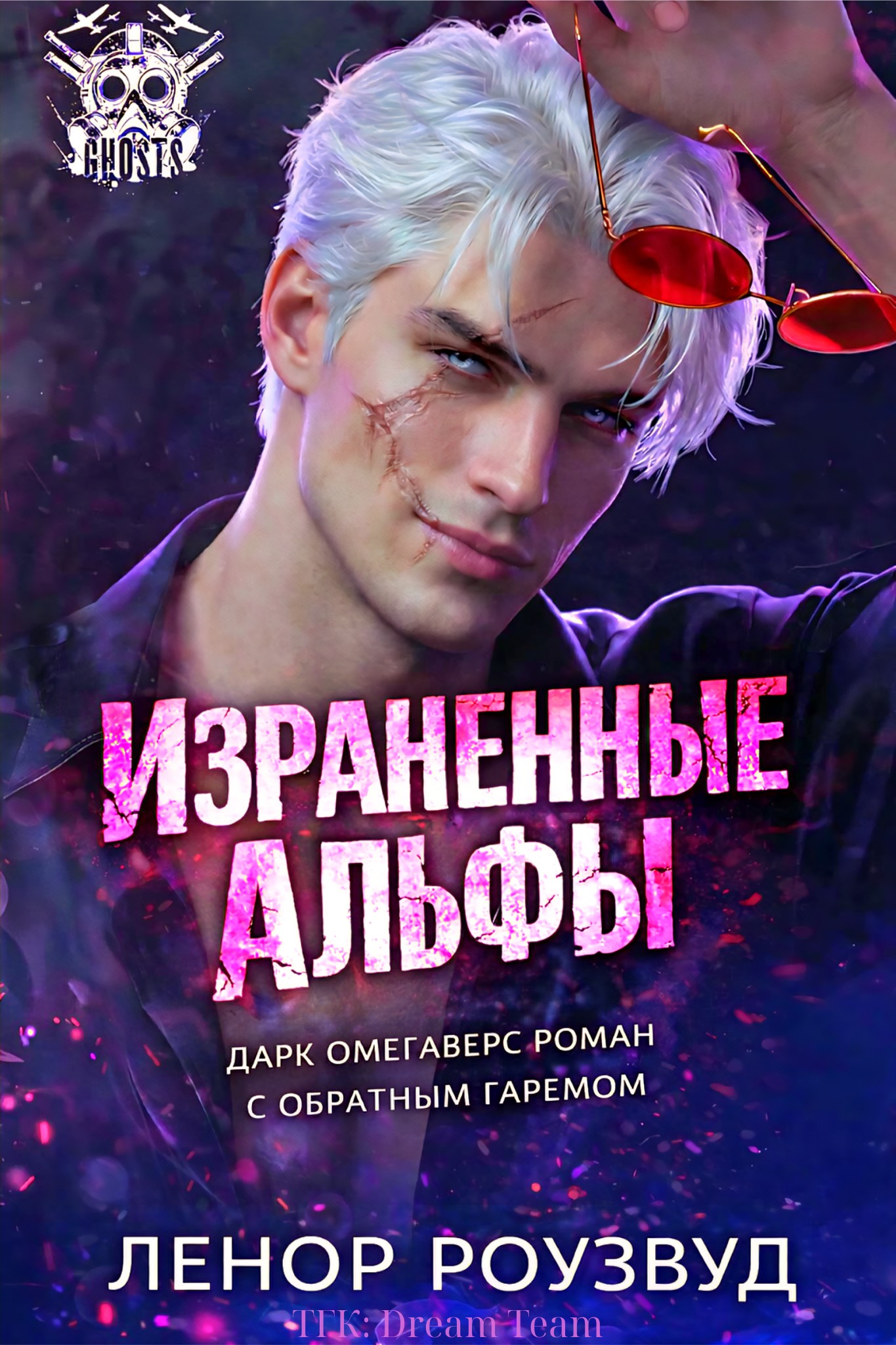 Израненные альфы