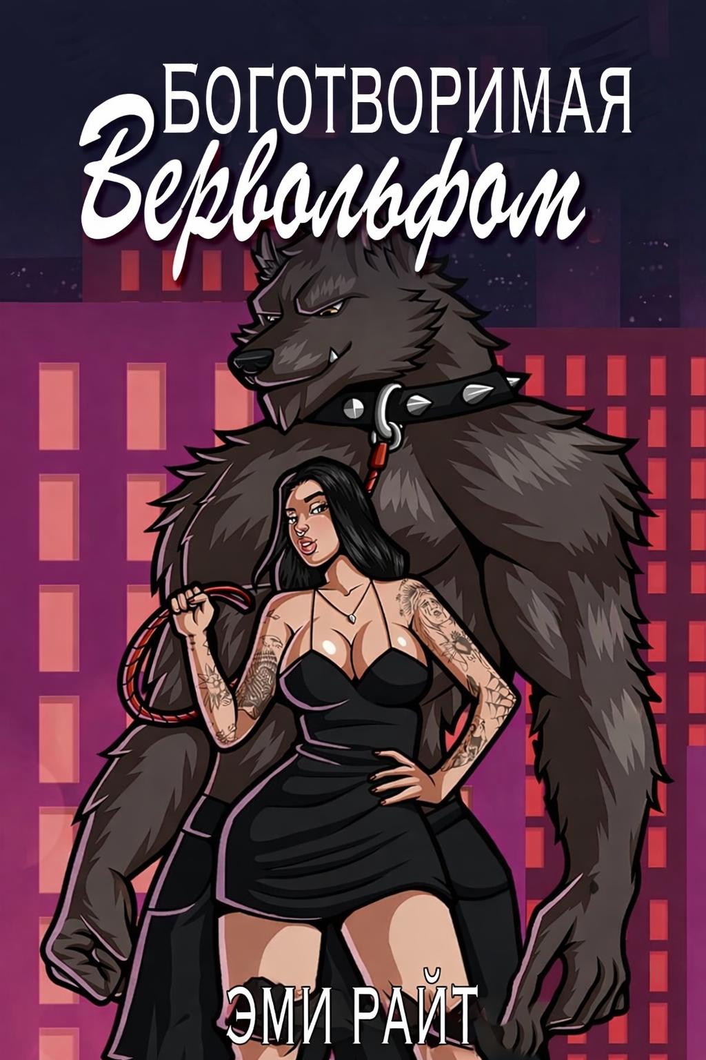 Боготворимая вервольфом