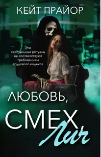 Любовь, смех, лич