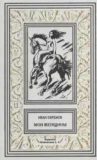 Мои женщины