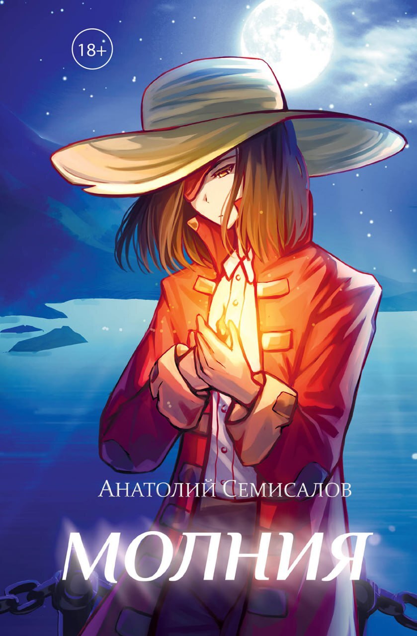 Молния. Том 2