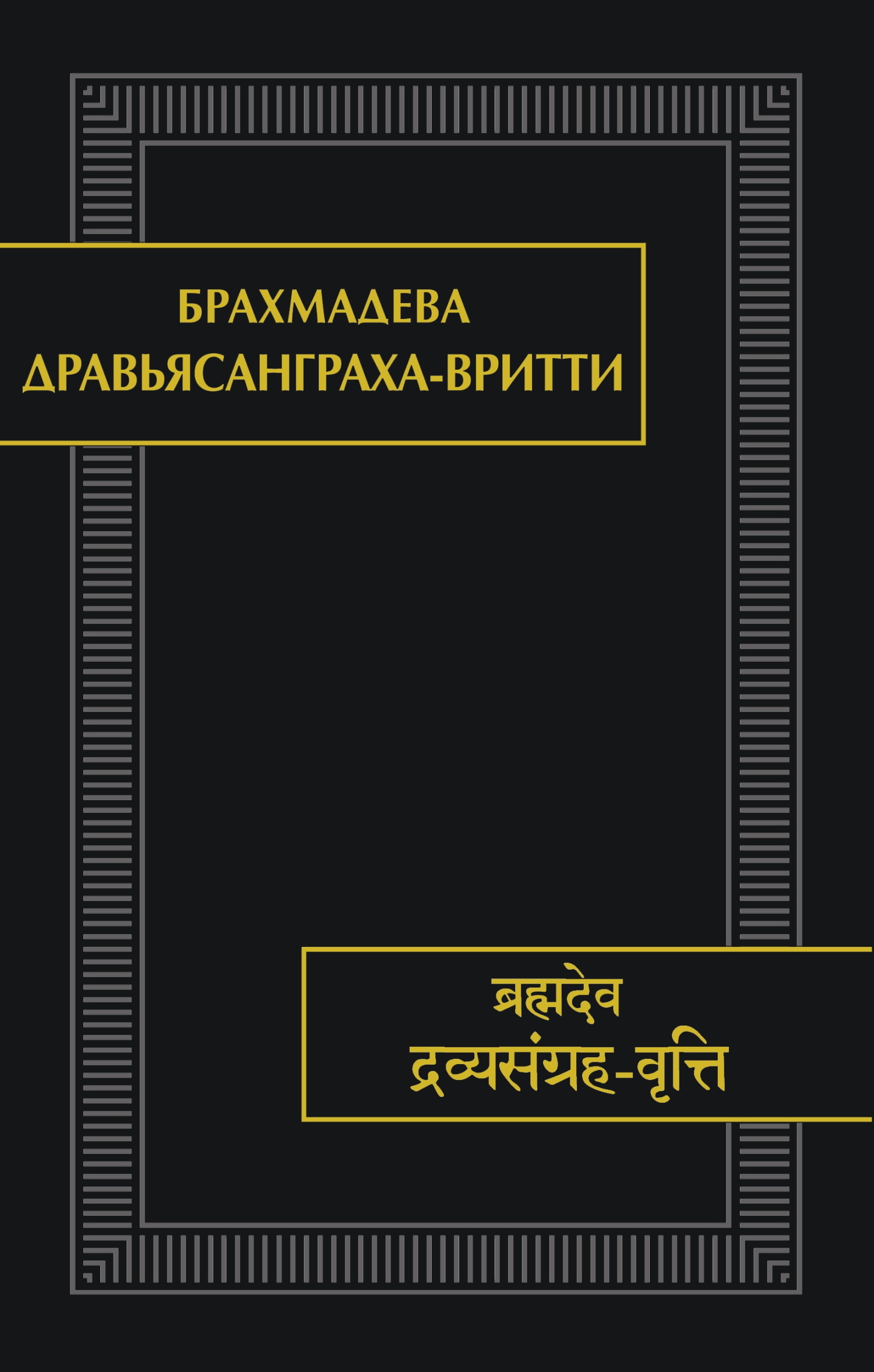 Дравьясанграха-вритти